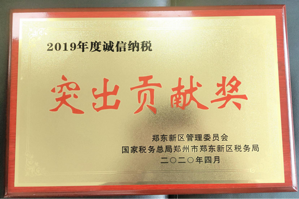 爱游戏最新官网-爱游戏(中国)
荣获郑东新区2019年度诚信纳税“突出贡献奖”