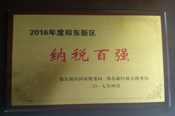 爱游戏最新官网-爱游戏(中国)
荣获2016年度郑东新区“纳税百强”